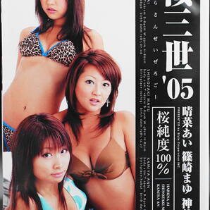 「桜三世 '05 晴菜あい・篠崎まゆ・神谷あん」レースクイーン・2005年スーパー耐久イメージガール・コスチューム・グラビア
