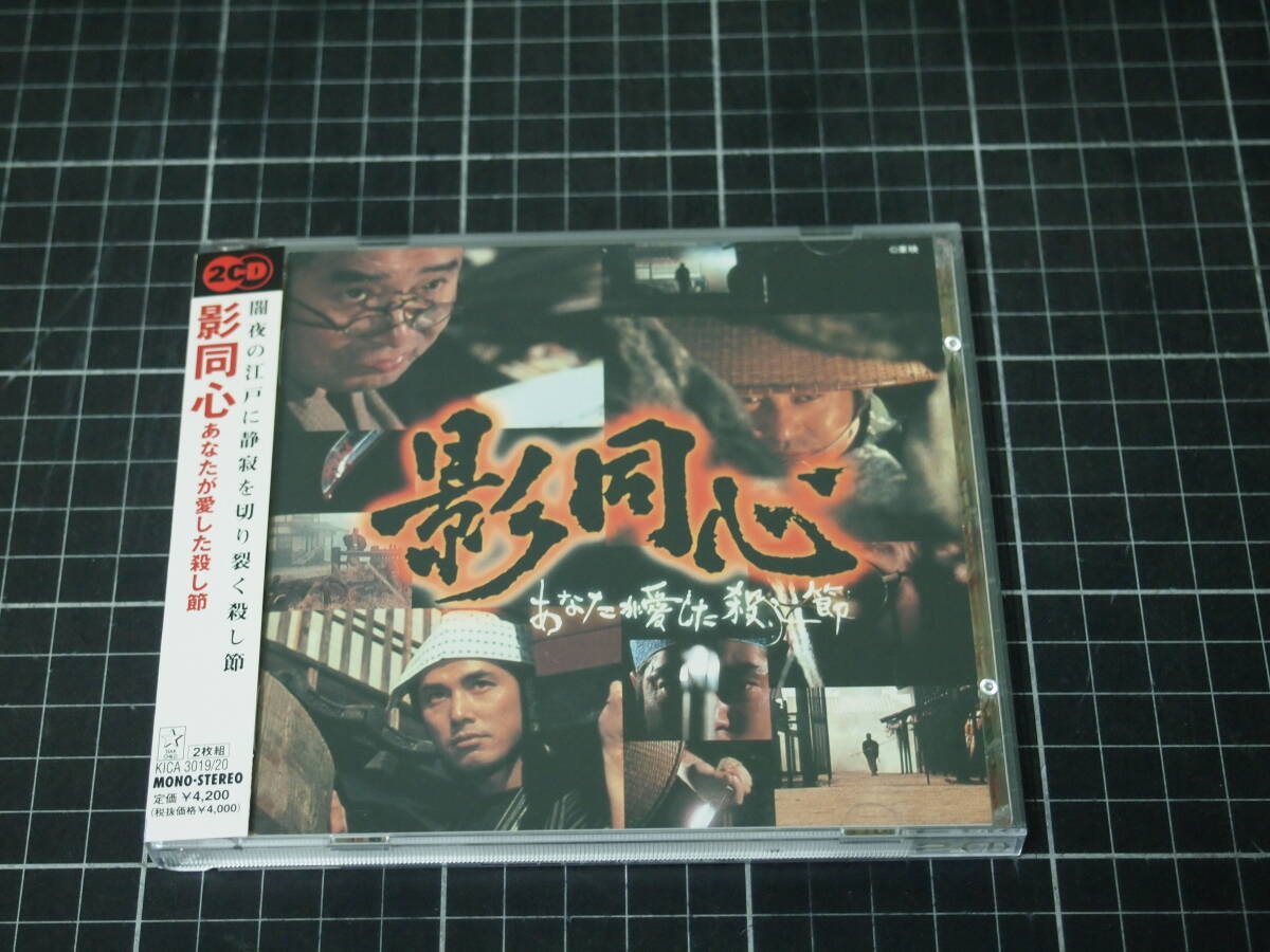 影同心 あなたが愛した殺し節 CD サウンドトラック 2025年最新】Yahoo!オークション -影同心(音楽)の中古品・新品