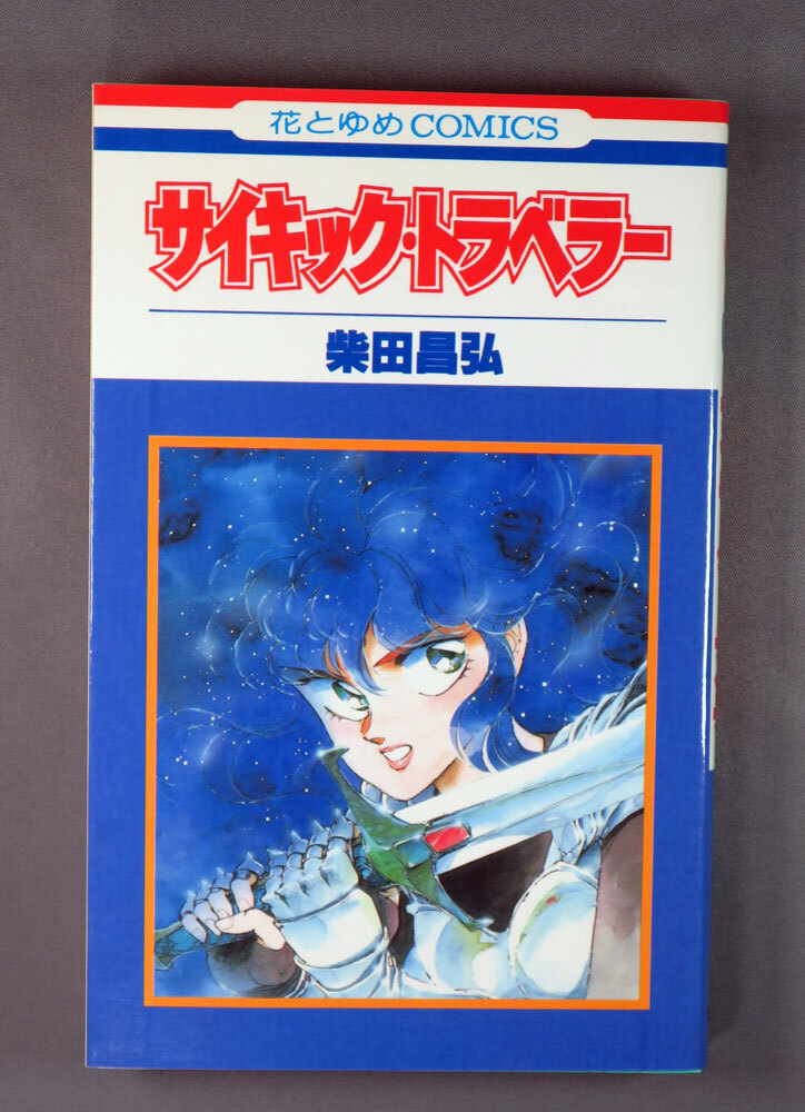 2025年最新】Yahoo!オークション -柴田昌弘(漫画、コミック)の