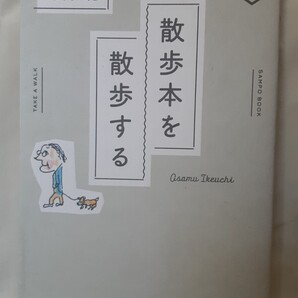 池内紀エッセイ「散歩本を散歩する」散歩の達人POCKET(交通新聞社)