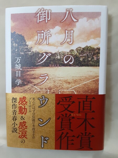 万城目学 青春小説「八月の御所グランド」文藝春秋46判ハードカバー、第170回直木賞。