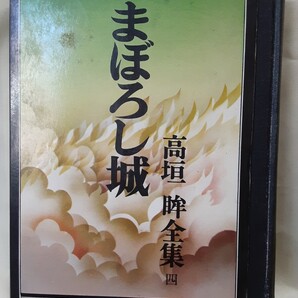 高垣眸 活劇時代小説「まぼろし城」(高垣眸全集四)桃源社46判箱入、絶版。