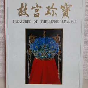 図録(カラー版)「故宮珍寶」中国.紫禁城出版社、大判(28.5×21.5㎝)ソフトカバー