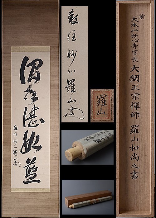 Yahoo!オークション -「禅師」(ホビー、カルチャー) の落札相場