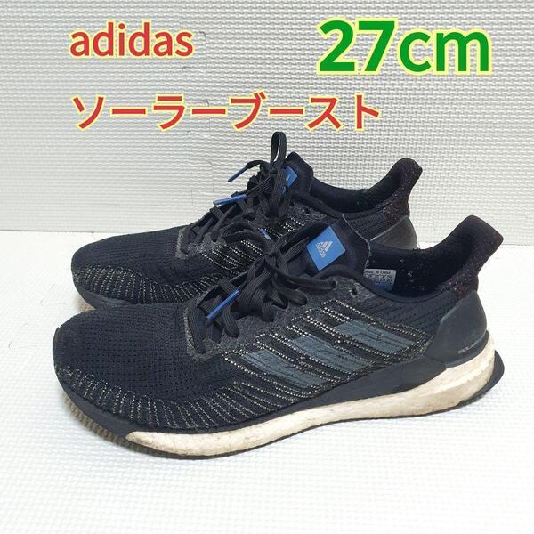 送料無料 adidas アディダス ソーラーブースト SOLAR BOOST 27cm ブラック
