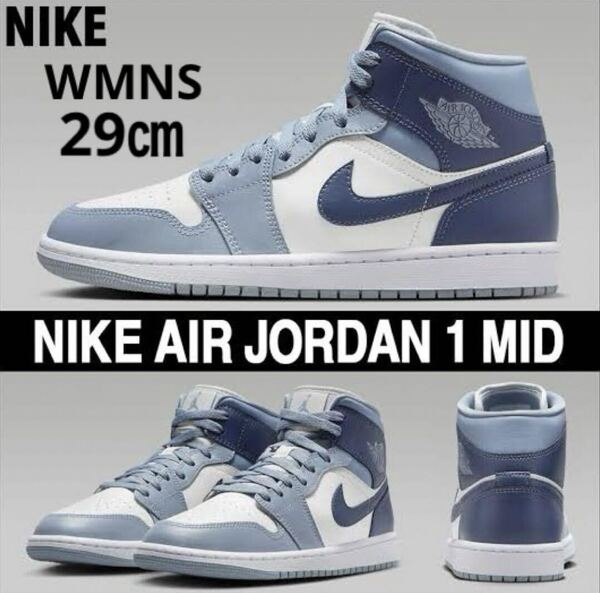 【送料無料】【新品】NIKE WMNS AIR JORDAN 1 MID ナイキ ウィメンズ エア ジョーダン 1 ミッド カラー:セイル/ディフューズブルー