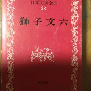 日本文学全集28 獅子文六