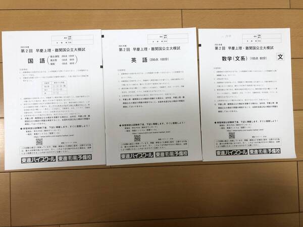 送料込 2023年度 第2回 早慶上理 難関国公立大模試 文系 数学 英語 国語 東進