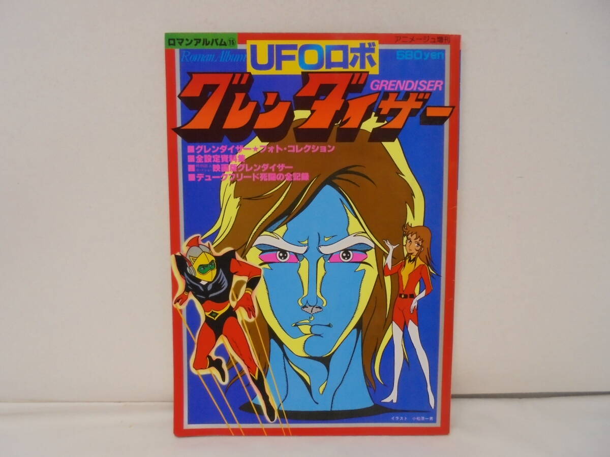 Yahoo!オークション -「ufoロボグレンダイザー」(本、雑誌) の Yahoo!オークション -「ufoロボグレンダイザー」(本、雑誌) の