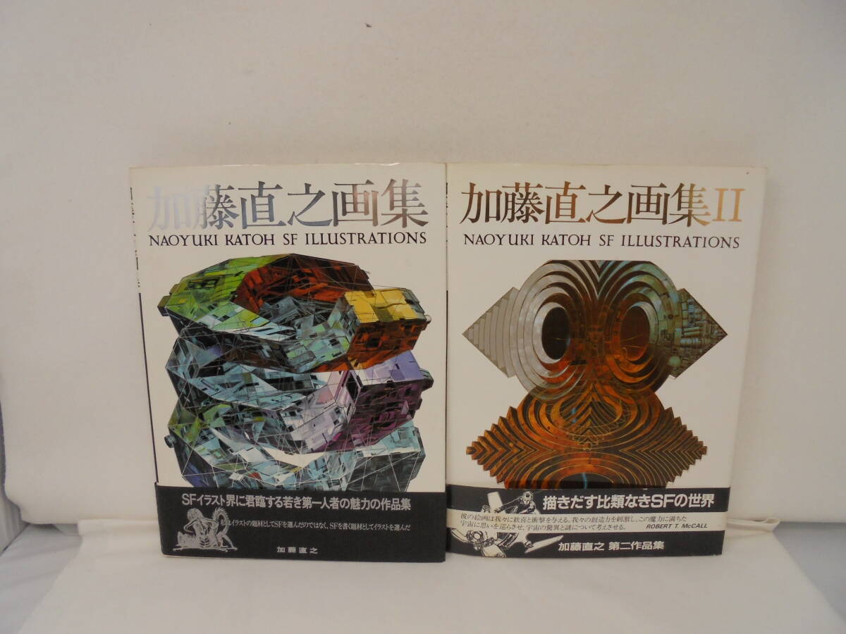加藤直之画像 魅力のSF画像 昭和56年発行 - メルカリ