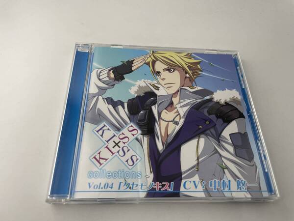 KISS×KISS collections Vol.4 クセモノキス CD 中村悠一 2H68-09: 中古