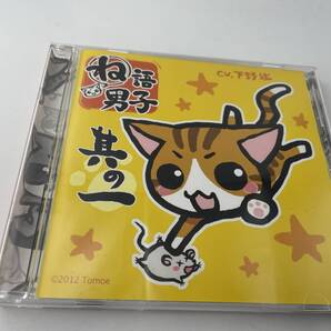 ね語男子 其の一 CD 下野紘 2H68-09: 中古