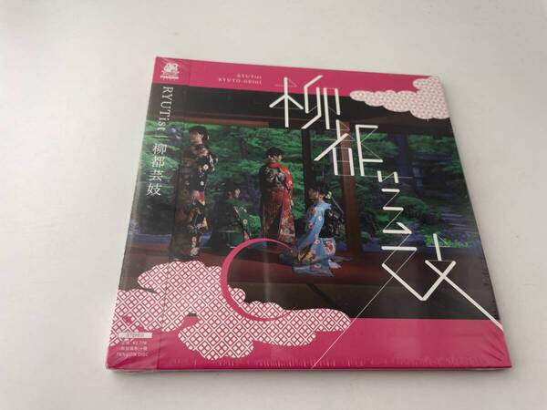 未開封 柳都芸妓 CD RYUTist りゅーてぃすと Hヤー09: