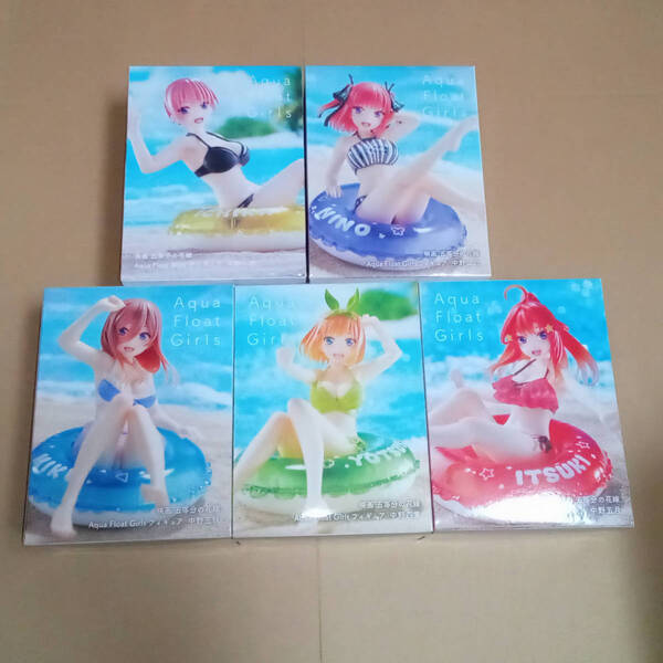 未開封 フィギュア 五等分の花嫁 Aqua Float Girls 5個 中野一花 中野二乃 中野三玖 中野四葉 中野五月 アクアフロートガールズ