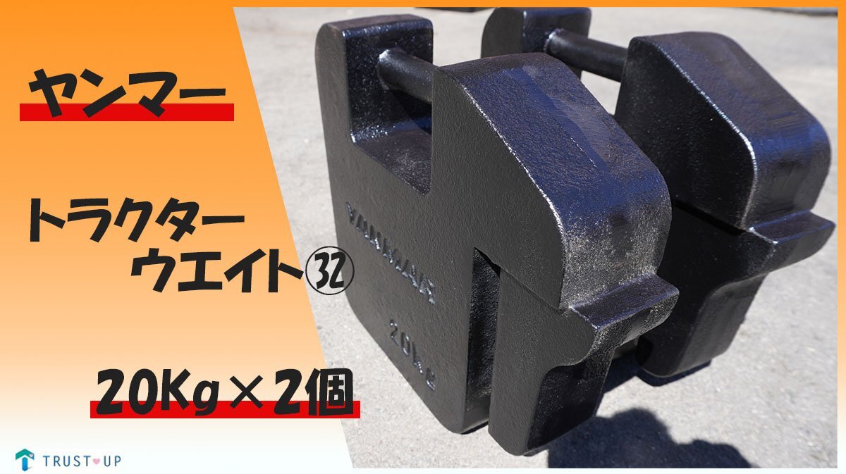 2025年最新】ヤンマー トラクター ウエイトの商品一覧を確認 2025年最新】ヤンマー トラクター ウエイトの商品一覧を確認