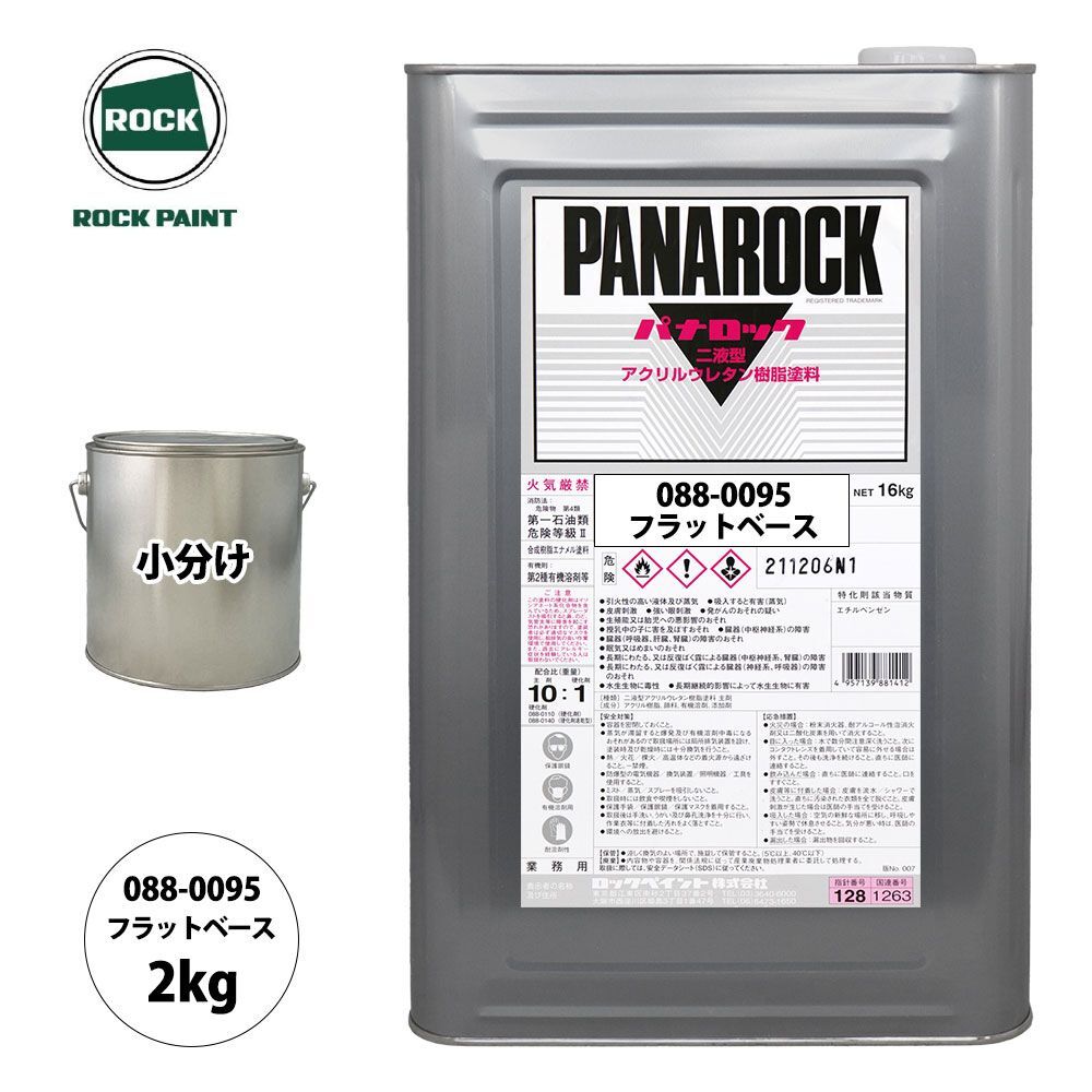 ロック パナロック 088-0095 フラットベース 原色 2kg/小分け ロックペイント 塗料 Z26