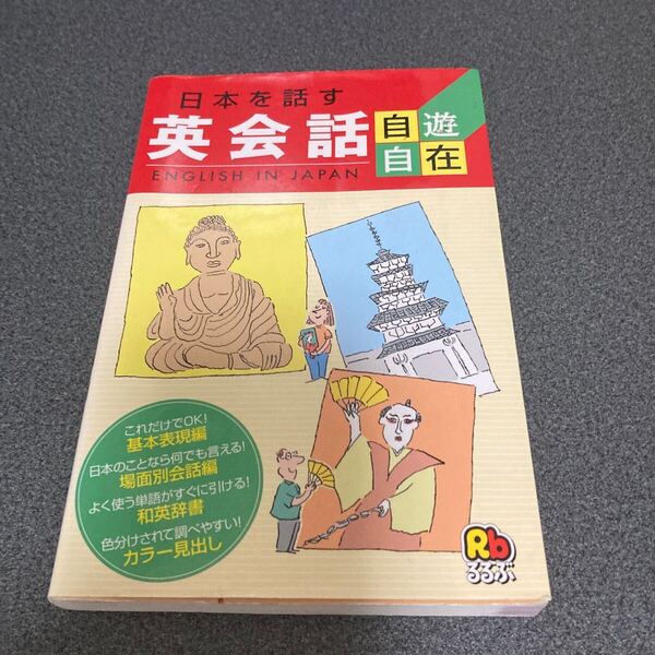 日本を話す英会話 (旧題 『英会話自遊自在』) ひとり歩きの会話集14/日本交通公社出版事業局