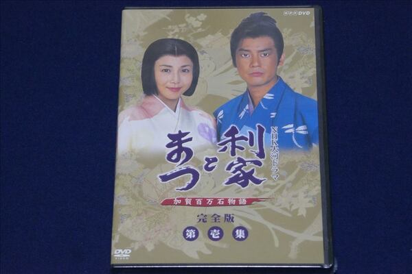 ♪ 【送料無料】未開封/ 利家とまつ 加賀百万石物語 NHK大河ドラマ 完全版 第壱集 DVD-BOX/7枚組/唐沢寿明/第41作 ♪