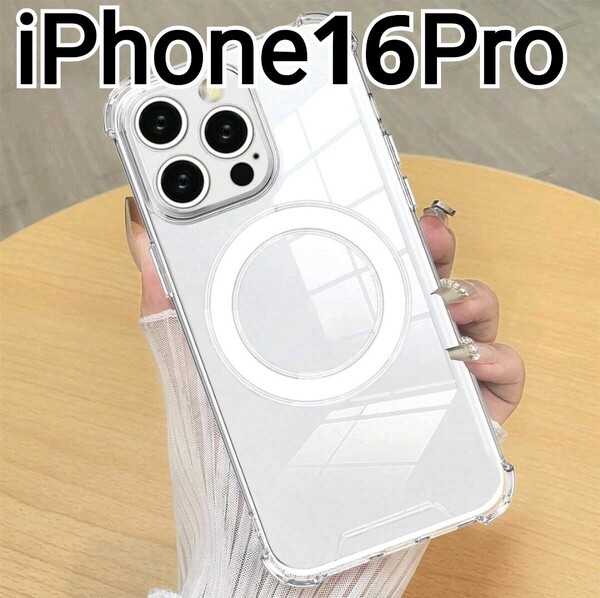 iPhone16Pro クリアケース MagSafe対応 マグセーフ iPhone 16Pro