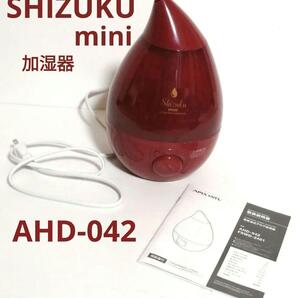 加湿器 AHD-042 しずく SHIZUKU mini ミニ シズク 雫 家電 保湿 インテリア 寝室 リビング