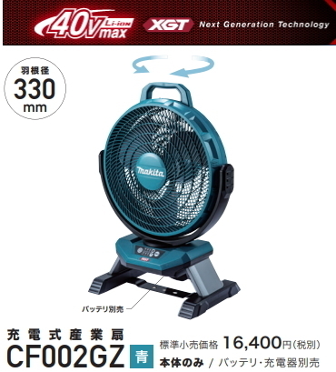 マキタ 充電式 産業扇 CF002GZ 40V 本体のみ 扇風機 新品
