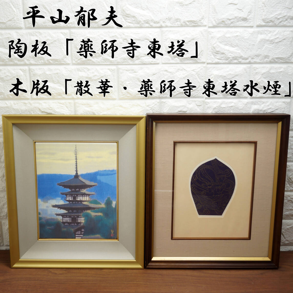 Yahoo!オークション -「平山郁夫 陶板画」の落札相場・落札価格 Yahoo!オークション -「平山郁夫 陶板画」の落札相場・落札価格