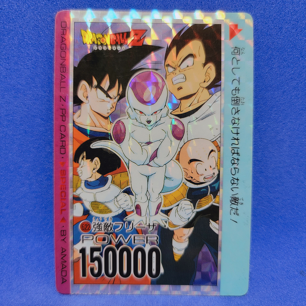 ドラゴンボール アマダ PPカード スペシャル 622番 強敵フリーザ ドラゴンボール アマダ PPカード スペシャル 622番 強敵フリーザ