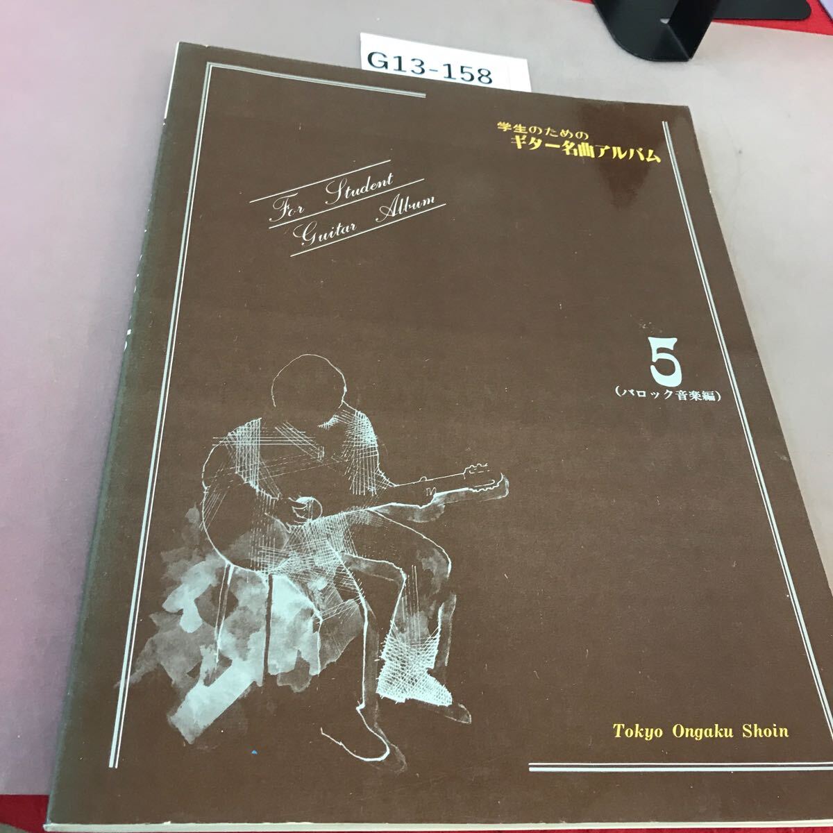 F13-29 本 楽譜 楽譜本 東京音楽書院 学生のための ギター名曲