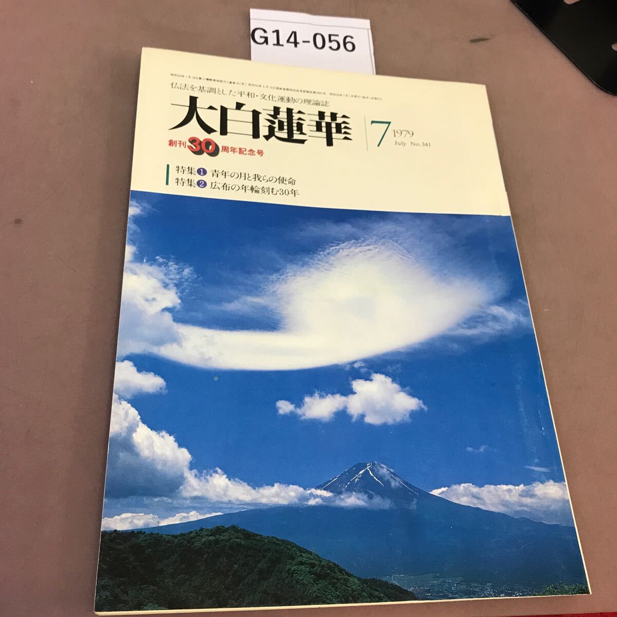 B63-078 大白蓮華 7 昭和五十九年七月号 第四百二号 聖教新聞社