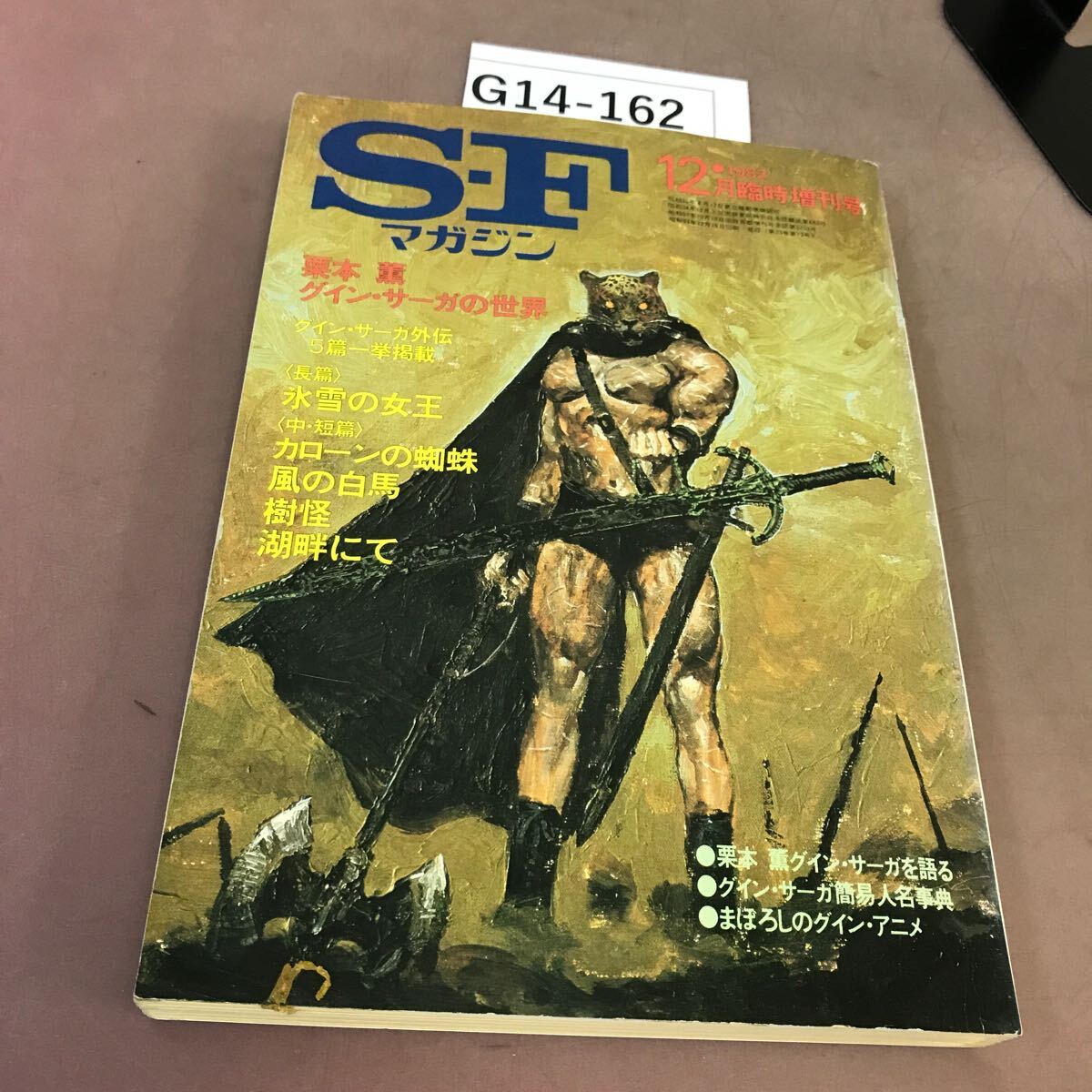 2025年最新】Yahoo!オークション -グイン・サーガの中古品・新品