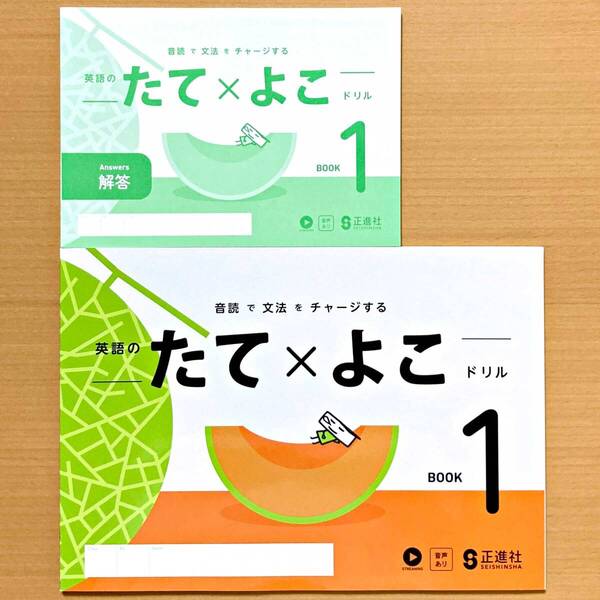 2024年度版「英語のたてよこドリル 1【生徒用】解答 付」正進社 BOOK1 たて×よこ ドリル 英語 ワーク 縦横ドリル.