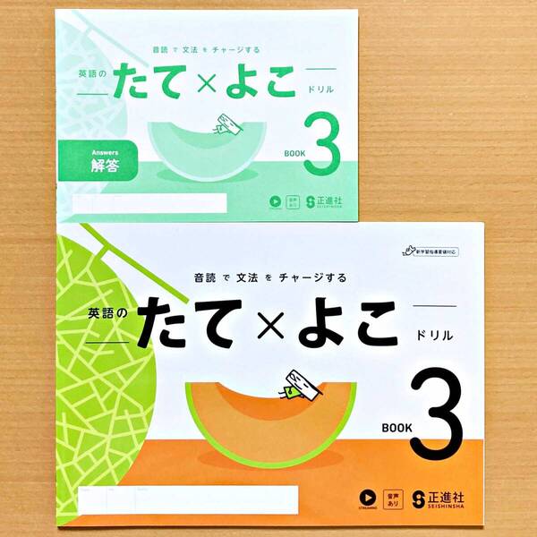 2024年度版「英語のたてよこドリル 3【生徒用】解答 付」正進社 BOOK3 たて×よこ ドリル 英語 ワーク 縦横ドリル.