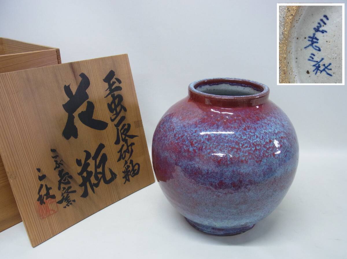 Yahoo!オークション -「辰砂 花瓶」(その他) (陶磁一般)の落札 Yahoo!オークション -「辰砂 花瓶」(その他) (陶磁一般)の落札
