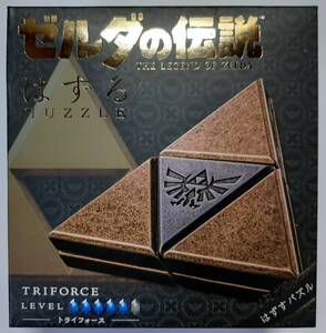 未開封新品 ゼルダの伝説 はずる トライフォース はずすパズル 立体パズル ティアーズオブザキングダム ブレスオブザワイルド 知育玩具