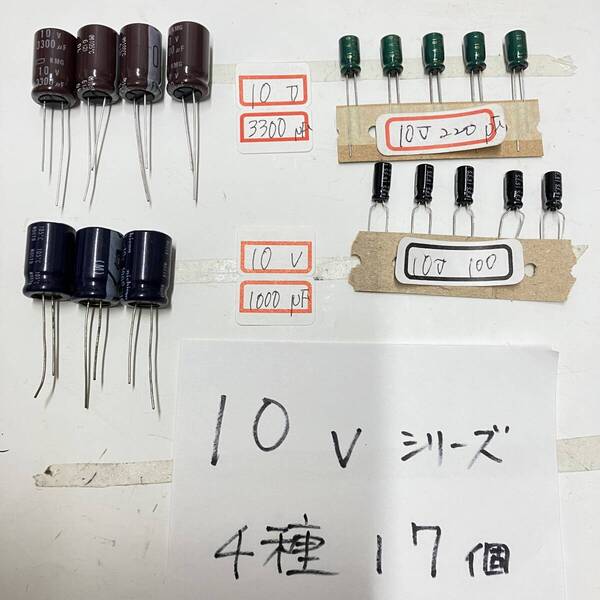 東映、ナナオ等ブラウン管モニター基板、修理用コンデンサー10Vシリーズ4種17個