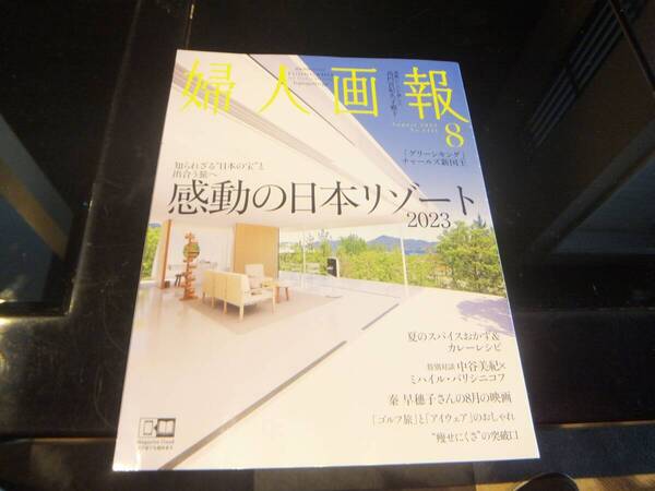★ 婦人画報(ふじんがほう) 2023年8月号 ★