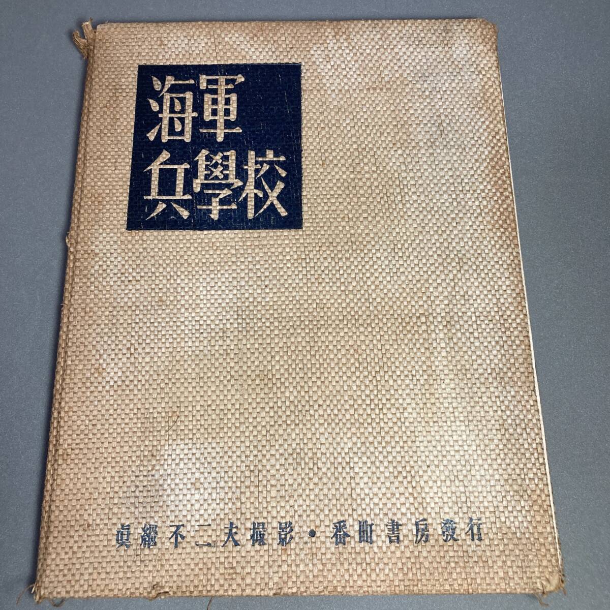 Yahoo!オークション -「海軍兵学校 写真」の落札相場・落札価格 Yahoo!オークション -「海軍兵学校 写真」の落札相場・落札価格