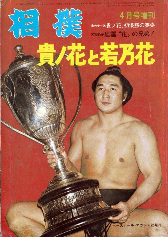 Yahoo!オークション - SA13-155 大相撲 1979年3月 初場所総決算
