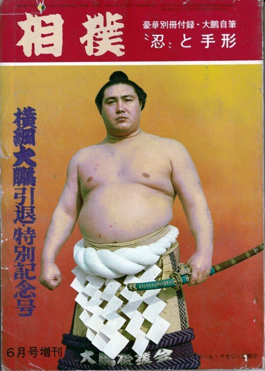 2025年最新】Yahoo!オークション -昭和 相撲 雑誌の中古品・新品 2025年最新】Yahoo!オークション -昭和 相撲 雑誌の中古品・新品