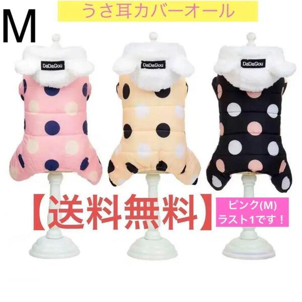 犬服 冬服 カバーオール ドッグカフェ つなぎ ロンパース M ラスト1 ピンク