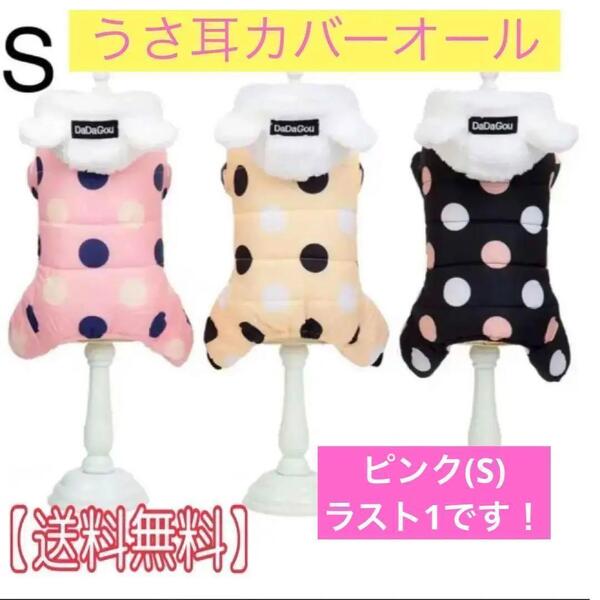 犬服 冬服 カバーオール ドッグカフェ つなぎ ロンパース S ラスト1 ピンク