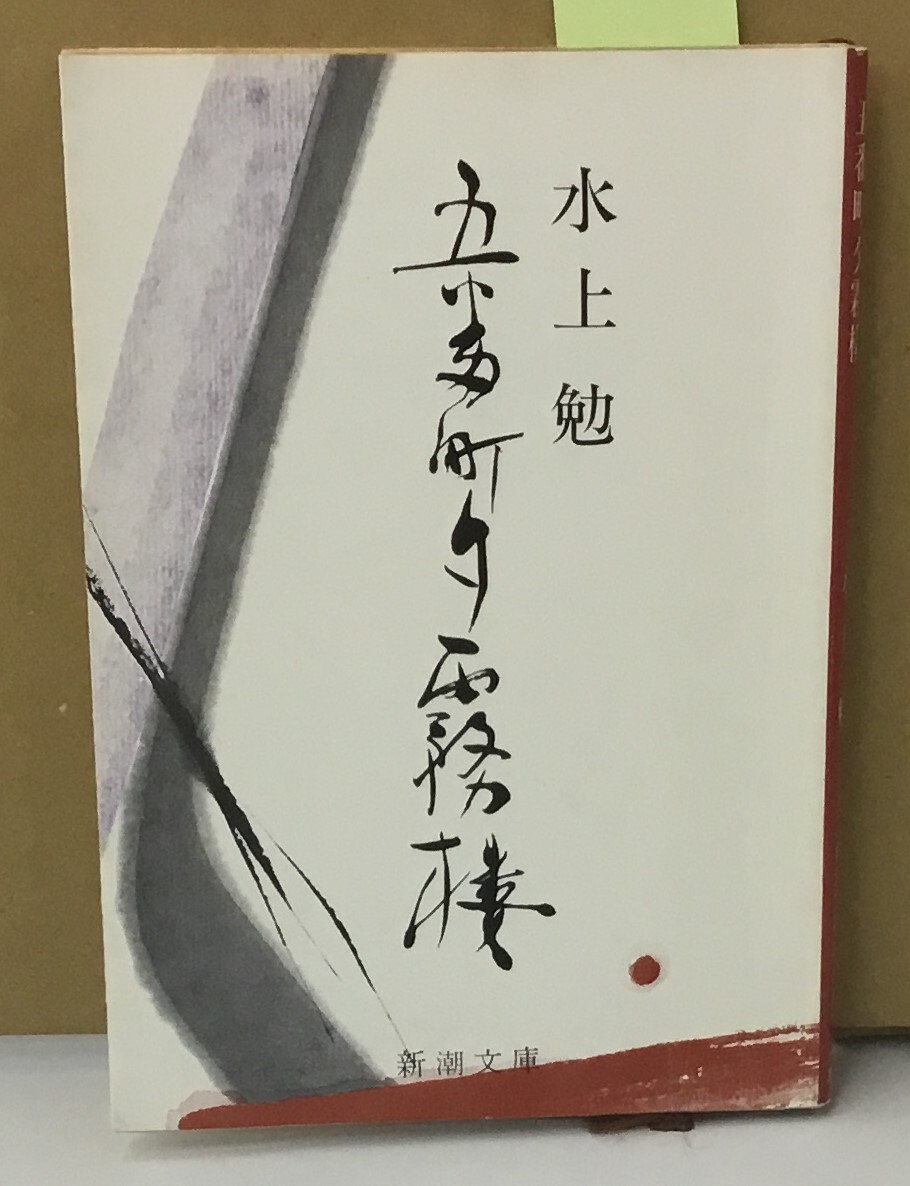 Yahoo!オークション -「水上 勉」(本、雑誌) の落札相場・落札価格