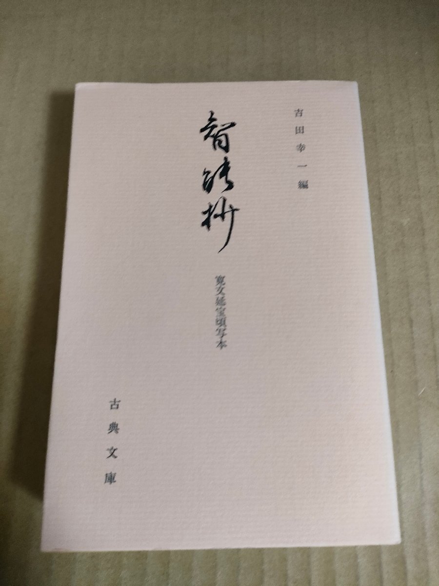 古典文庫　吉田幸一編　まとめて90冊程度 非売品　会員頒布 古典文庫 吉田幸一編 まとめて90冊程度 非売品 会員頒布
