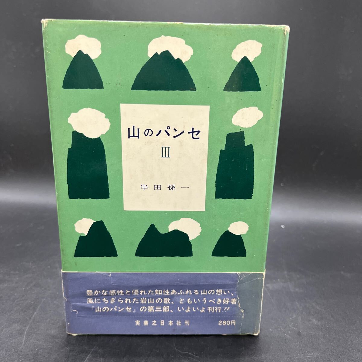 2025年最新】Yahoo!オークション -串田孫一の中古品・新品・未