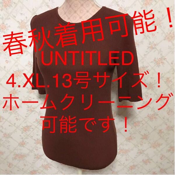 ★UNTITLED/アンタイトル★極美品★大きいサイズ!ハーフスリーブニットソー4(XL.13号)ニット プルオーバー コットン