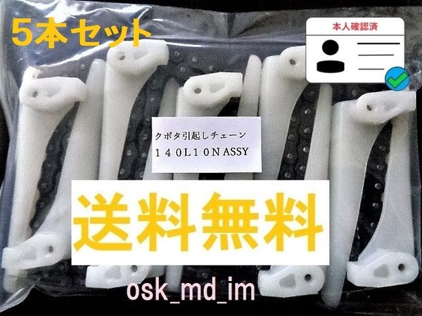 新品 (5本)クボタ コンバイン用 引起しチェーン 140L 10N ASSY 引き起こしチェーン ③