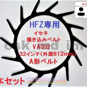 4本 イセキ HFZ専用 コンバイン 掻込みベルト サイズ VA32(外周812mm) 掻き込みベルト 突起付ベルト ハンソウベルト 搬送ベルト⑤