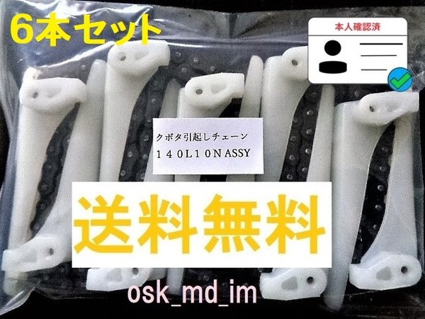 新品 (6本)クボタ コンバイン用 引き起こしチェーン 140L 10N ASSY 引起しチェーン③ WR用