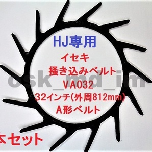 3本 新品 イセキ HJ コンバイン用 掻込みベルト サイズ VA32(外周812mm) 掻き込みベルト 突起付ベルト ハンソウベルト 搬送ベルト③