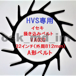 新品(1本)イセキ HVS専用 コンバイン 掻込みベルト サイズ VA32 掻き込みベルト 突起付ベルト ハンソウベルト 搬送ベルト